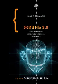Жизнь 3.0