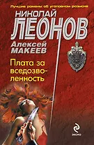 Плата за вседозволенность : повесть