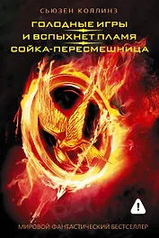 Голодные игры. И вспыхнет пламя. Сойка - пересмешница