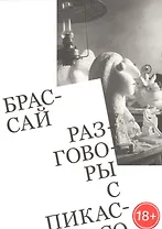 Разговоры с Пикассо