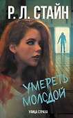 Умереть молодой - 0