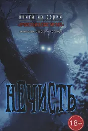 Нечисть: антология русского хоррора
