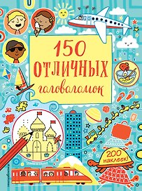 150 отличных головоломок