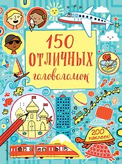 150 отличных головоломок