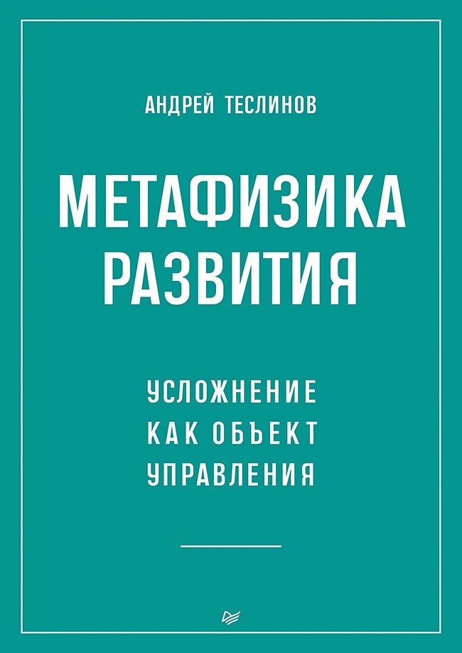 

Метафизика развития. Усложнение как объект управления