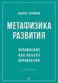 Метафизика развития. Усложнение как объект управления - 0