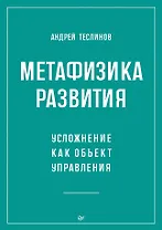 Метафизика развития. Усложнение как объект управления