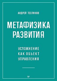 Метафизика развития. Усложнение как объект управления