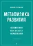 Метафизика развития. Усложнение как объект управления - 0