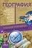 География - 0