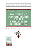 Комплексный экономический анализ в управлении предприятием Уч. пос. (ВО Бакалавр) Бороненкова - 0