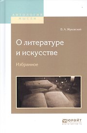 О литературе и искусстве. Избранное