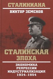 Сталинская эпоха. Экономика, репрессии, индустриализация. 1924-1954