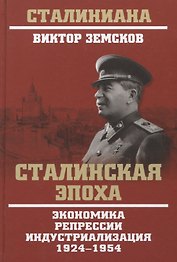 Сталинская эпоха. Экономика, репрессии, индустриализация. 1924-1954