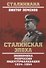 Сталинская эпоха. Экономика, репрессии, индустриализация. 1924-1954 - 0