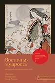 Восточная мудрость: постижение смыслов жизненного пути - 0