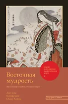 Восточная мудрость: постижение смыслов жизненного пути