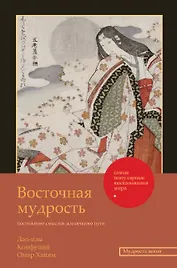 Восточная мудрость: постижение смыслов жизненного пути