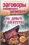 Заговоры сибирского целителя на деньги и богатство - 0