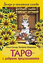 Замур-р-чательная колода. Таро с добрыми предсказаниями. Для отдыха, гадания и хорошего настроения