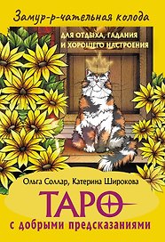Замур-р-чательная колода. Таро с добрыми предсказаниями. Для отдыха, гадания и хорошего настроения