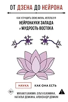 От Дзена до Нейрона: как улучшить свою жизнь, используя нейронауки Запада и мудрость Востока
