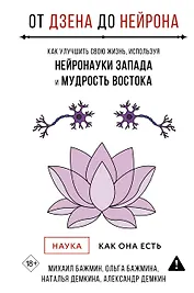 От Дзена до Нейрона: как улучшить свою жизнь, используя нейронауки Запада и мудрость Востока