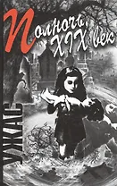 Полночь ХIХ век Ужасы. (Столица-Сервис)