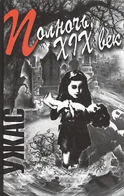 Полночь ХIХ век Ужасы. (Столица-Сервис)