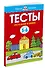 Что я знаю и умею. Тесты для детей 5-6 лет - 2