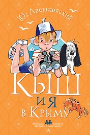Кыш и я в Крыму