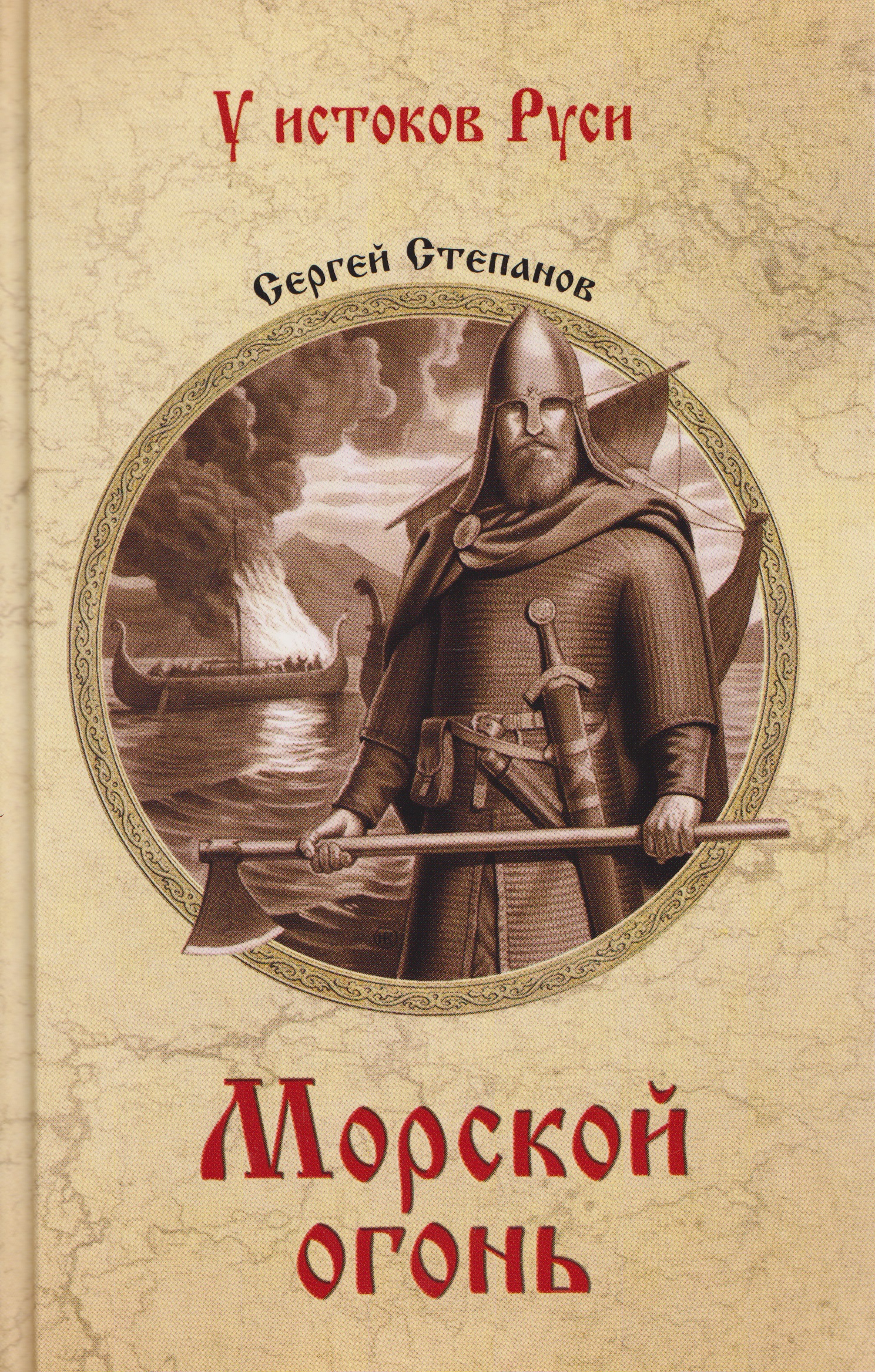 Обложка книги «Морской огонь»