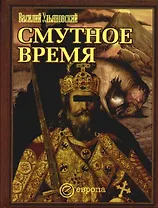 Смутное время