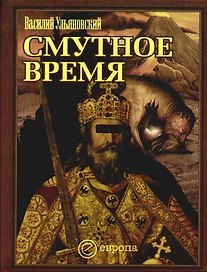 Смутное время