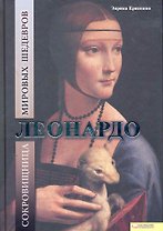 Леонардо. Сокровищница мировых шедевров