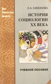 История социологии ХХ века: избранные темы: учеб. пособие