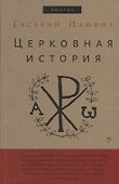 Церковная история - 0