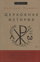 Церковная история