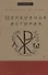 Церковная история - 0