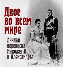 Двое во всем мире. Личная переписка Николая II и Александры