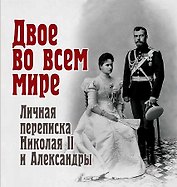 Двое во всем мире. Личная переписка Николая II и Александры