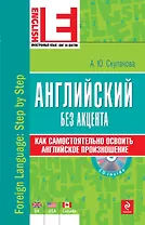 Английский без акцента (+CD)