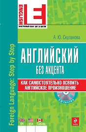 Английский без акцента (+CD)