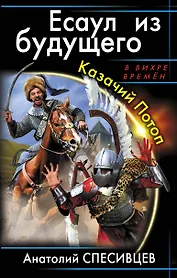 Есаул из будущего. Казачий Потоп