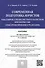 Современная подготовка юристов: бакалавров, специалистов и магистров в ВУЗах России (опыт проектиров - 0