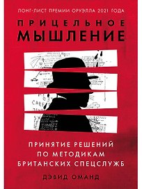 Прицельное мышление: Принятие решений по методикам британских спецслужб