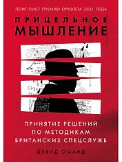 Прицельное мышление: Принятие решений по методикам британских спецслужб