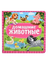 Домашние животные