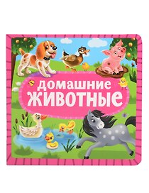 Домашние животные