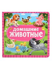 Домашние животные